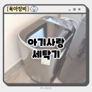 초록장 | 삼성 아기사랑 세탁기 추천 배수호스 설치 신형 핫딜 중고 소형세탁기 세제 청소