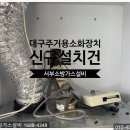 대구주방자동식소화기 장기초록나라아파트 신규설치 후기