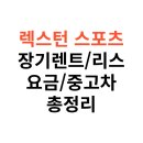 오류공단타이어 | 렉스턴 스포츠, 오프로드 타이어/서스펜션 튜닝과 장기렌트