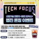 [캠퍼스잡앤조이] 테크 포커스 론칭 이벤트 ~ 11월 22일 이미지