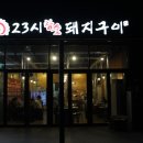23시참숯돼지구이