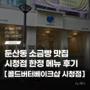 브라운베이크샵 | 대전 빵지순례 둔산동 소금빵 맛집 콜드버터베이크샵 시청점 메뉴, 후기