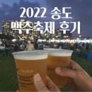 2022 송도 맥주축제 후기♥ (이용 꿀팁, 맥주·음식 가격 및 종류 등)