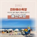 제트앤오 | 울산 진하해수욕장 부산 근교 여행 물놀이하기 좋은 곳