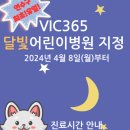 브이아이씨365소아청소년과의원 이미지