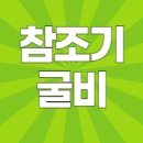 참조기집 | ⭐ 전복마을 참조기굴비 솔직 후기 “집에서 생선요리 이렇게 쉽다고…?”