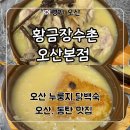 황금토종닭 | 오산 동탄 누룽지 백숙 맛집 &#39;황금장수촌 오산본점&#39; 몸보신 추천 솔직후기