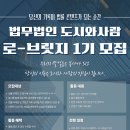 법무법인창의 | 법무법인 도시와사람 서포터즈 로-브릿지 1기 합격 수기