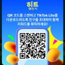 챌린지유도 | 📌 (체험 후기) 틱톡 라이트 히트챌린지로 부업 도전해본 후기 — 과연 얼마나 벌까?