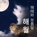 해월 이미지