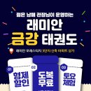 래미안 금강태권도 이미지