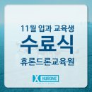 휴론드론교육원