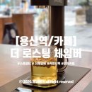 더로스팅체임버 | 용산역 카페 더 체임버 / 로스팅 체임버 후기