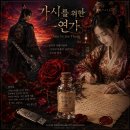 5월 14일, 장미와 가시, 그리고 낙랑 공주에게 이미지
