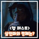 헬 페스트 평점 정보 출연진 리뷰 결말 살인마 정체 후기 할로윈 데이 공포의 집 소재 슬래셔 영화