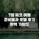 호스텔 루비 | 7월 체코 여행 준비물과 호텔 후기 완벽 가이드