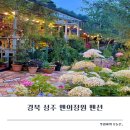 앤의정원펜션 | 경북 1박2일 여행 숲속정원이 예쁜 숙소 힐링하고 온 앤의정원펜션 내돈내산 숙박후기