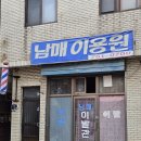 남매이용원