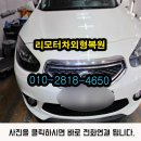 천안 자동차 외형복원 티나지 않게 작업