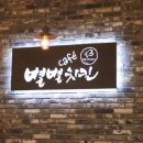 별별까페 - 양산시 양산대로 849 | 별별까페