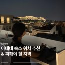 광장점 현대카써비스 | 아테네 여행 숙소 위치 추천 &amp; 피해야 하는 지역