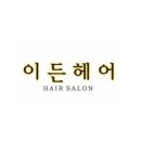 이든헤어 이미지