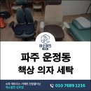 김포커텐;침구 | 파주 운정동 책상의자 세탁 후기 | 재택근무 패브릭 체어 냄새·얼룩 출장클리닝