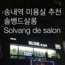 솔뱅드살롱 이미지