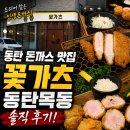 안녕돈까스 | 동탄돈까스 꽃가츠 동탄목동, 드디어 찾은 인생 돈까스 솔직 후기