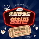 송린 | <새솔동태권도>태권도장에서 영화관으로! 송린태권도 심야극장 후기