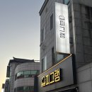 7-ELEVEN남춘천광장점 | [춘천 맛집] 춘천 애막골 맛집_ 피그램 애막골 삼겹살 후기