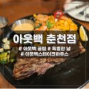 엔타 아웃백 춘천점 :: 아웃백 꿀팁 (+새롭게 바뀐 아웃백 메뉴를 먹어보자) 내돈후기