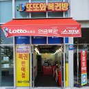 나성동 로또! 또또와 복권방! 신규오픈!