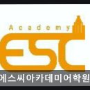이에스씨학원