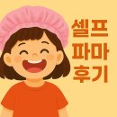 미용실 대신 선택한 우리 아이 첫 셀프파마 도전기
