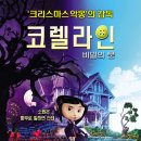 &lt;코렐라인&gt; 영화 후기 및 줄거리와 정보