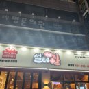 설레족발유림점 이미지