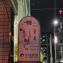 공단찜갈비 | [대구맛집/내돈내산] 여원찜갈비 솔직후기 (풍자 또간집)