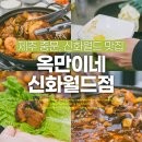 예스마트 수정점 | 제주 중문맛집 옥만이네 신화월드점 해물갈비찜 신화월드 맛집으로도 강추!