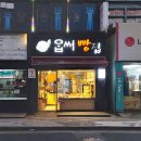 옵써빵집