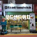로드샌드위치미아사거리역점 이미지