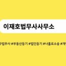 이재호법무사사무소