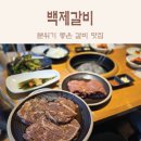 하가천삼거리(원곡입구삼거리) | 평택안성갈비맛집 분위기 좋은 백제갈비