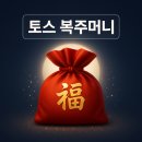 복주머니 | 토스 추석 복주머니 이벤트 후기 | 실제로 열어보니 얼마나 나올까?