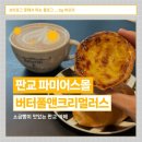 [판교/카페] 버터풀앤크리멀러스 판교 파미어스몰점 판교 소금빵 맛집 추천🥐