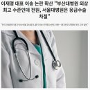 이재명 대표 이송 논란 확산 "서울대병원 응급수술 차질" 이미지