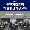 엑셀중급 | 신한저축은행 엑셀 중급과정 교육 후기 ㅣ 데이터 처리·분석 실습으로 역량 강화