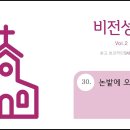 논밭에 오곡백과(11월19일 추수감사 주일찬양); 중앙아트,비전성가2집 이미지