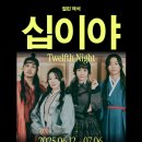 국립극단 연극 <십이야> 이미지