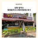 청정칼국수수제비전문점 | 상동 칼국수 청정칼국수수제비전문점 후기🔥